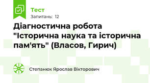 Діагностична робота "Історична наука та історична пам'ять" (Власов, Гирич)