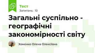 Загальні суспільно - географічні закономірності світу