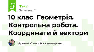 10 клас  Геометрія. Контрольна робота. Координати й вектори