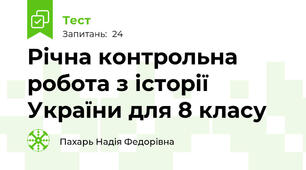 Річна контрольна робота з історії України для 8 класу 