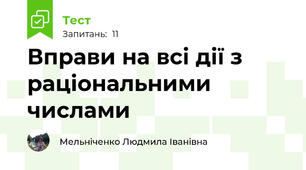 Вправи на всі дії з раціональними числами
