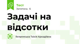 Задачі на відсотки