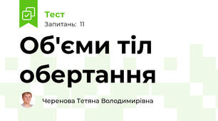 Об'єми тіл обертання