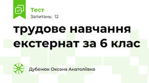 трудове навчання екстернат за 6 клас