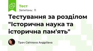 Тестування за розділом "Історична наука та історична пам'ять"