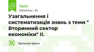 Узагальнення і систематизація знань з теми " Вторинний сектор економіки" ІІ.