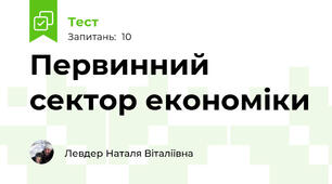 Первинний сектор економіки