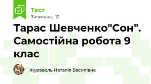 Тарас Шевченко"Сон". Самостійна робота 9 клас