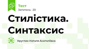 Стилістика. Синтаксис