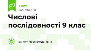 Числові послідовності 9 клас