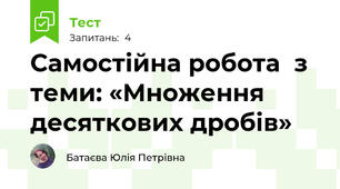 Самостійна робота  з теми: «Множення десяткових дробів»