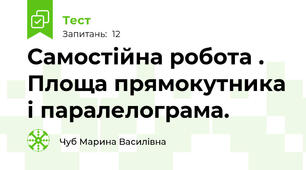 Самостійна робота . Площа прямокутника і паралелограма.