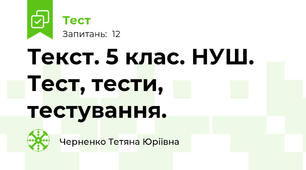 Текст. 5 клас. НУШ. Тест, тести, тестування.