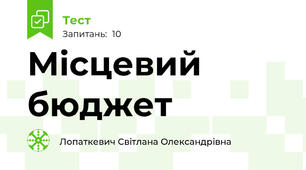 Місцевий бюджет