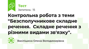  Контрольна робота з теми "Безсполучникове складне речення.  Складне речення з різними видами зв'язку".