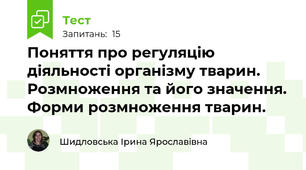 Поняття про регуляцію діяльності організму тварин. Розмноження та його значення. Форми розмноження тварин.