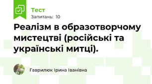 Реалізм в образотворчому мистецтві (російські та українські митці).