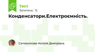 Конденсатори.Електроємність.