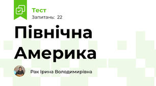  Північна Америка