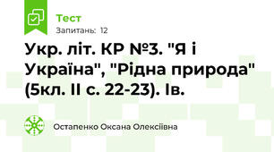 Укр. літ. КР №3. "Я і Україна", "Рідна природа" (5кл. ІІ с. 22-23). Ів.