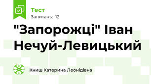  "Запорожці" Іван Нечуй-Левицький