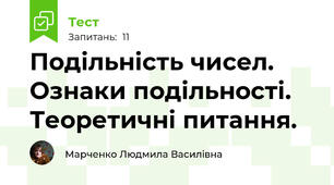 Подільність чисел. Ознаки подільності. Теоретичні питання.