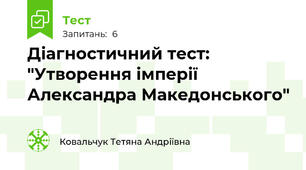 Діагностичний тест: "Утворення імперії Александра Македонського"