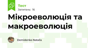 Мікроеволюція та макроеволюція