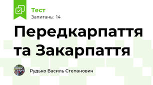 Передкарпаття та Закарпаття