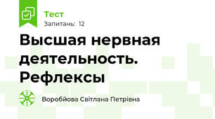 Высшая нервная деятельность. Рефлексы