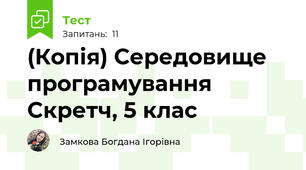 (Копія) Середовище програмування Скретч, 5 клас