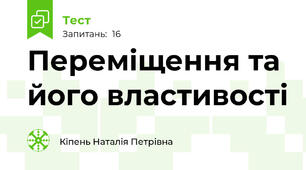 Переміщення та його властивості