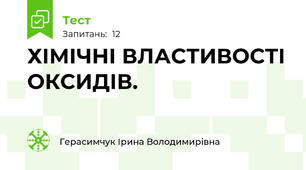 ХІМІЧНІ ВЛАСТИВОСТІ ОКСИДІВ.