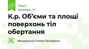 К.р. Об’єми та площі поверхонь тіл обертання