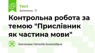 Контрольна робота за темою "Прислівник як частина мови"