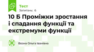 10 Б Проміжки зростання і спадання функції та екстремуми функції