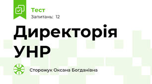 Директорія УНР