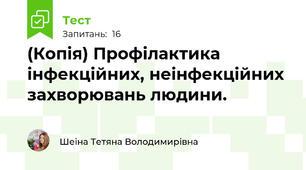 (Копія) Профілактика інфекційних, неінфекційних захворювань людини.