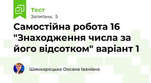 Самостійна робота 16 "Знаходження числа за його відсотком" варіант 1