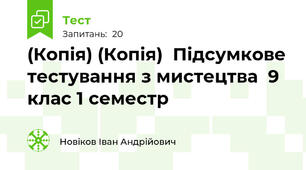 (Копія) (Копія)  Пiдсумкове тестування з мистецтва  9 клас 1 семестр