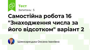 Самостійна робота 16 "Знаходження числа за його відсотком" варіант 2