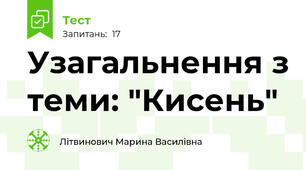 Узагальнення з теми: "Кисень"