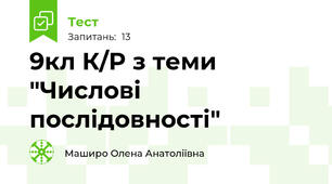 9кл К/Р з теми "Числові послідовності"