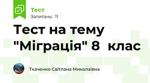 Тест на тему "Міграція" 8  клас