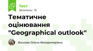 Тематичне оцінювання "Geographical outlook"