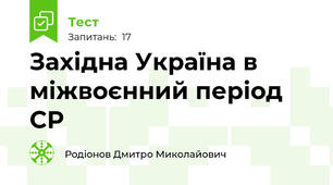 Західна Україна в міжвоєнний період СР