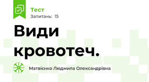 Види кровотеч.