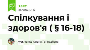 Спілкування і здоров'я ( § 16-18)