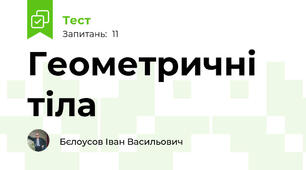 Геометричні тіла