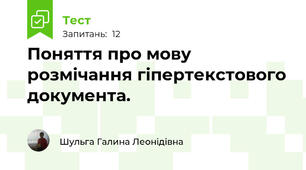 Поняття про мову розмічання гіпертекстового документа. 